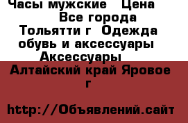 Часы мужские › Цена ­ 700 - Все города, Тольятти г. Одежда, обувь и аксессуары » Аксессуары   . Алтайский край,Яровое г.